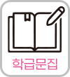 학급문집