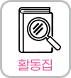 활동집