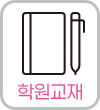 학원교재