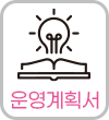 운영계획서