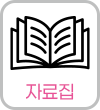자료집