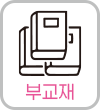 부교재